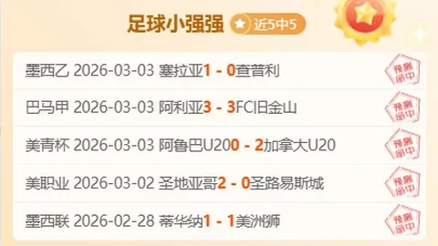 西乙赛事前瞻：休达vs加的斯专家推荐及质合分析